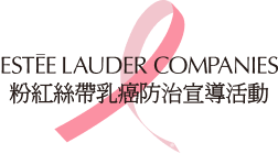 粉紅絲帶乳癌防治宣導活動